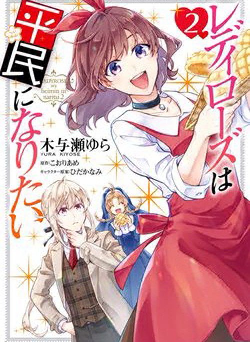 Lady Rose Wants To Be A Commoner