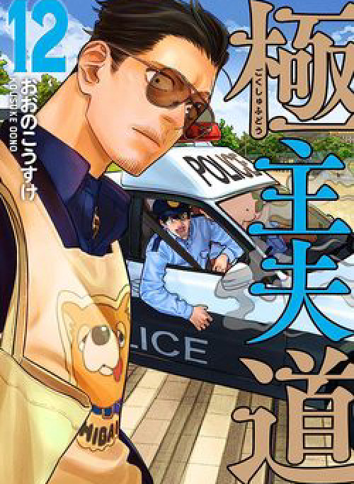 Ông chồng Yakuza nội trợ