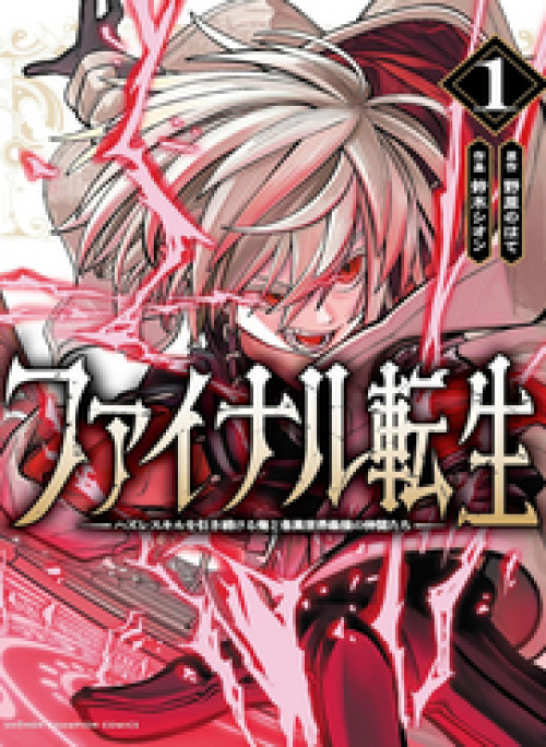 Chuyển Sinh Lần Cuối ~ Tôi, Kẻ Liên Tục Nhận Kỹ Năng Rác, Và Những Đồng Đội Mạnh Nhất Ở Các Dị Giới ~