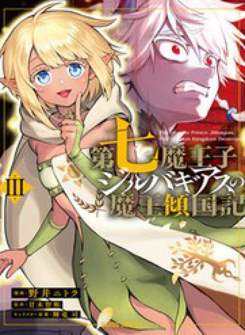 Dainana Maouji Jilbagias No Maou Keikokuki