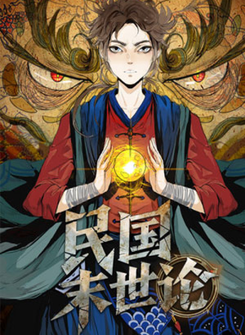 Dân Quốc Mạt Thế Luận