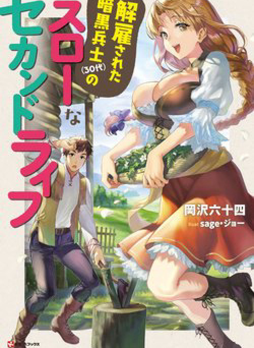 Kaiko sareta Ankoku Heishi (30-dai) no Slow na Second Life