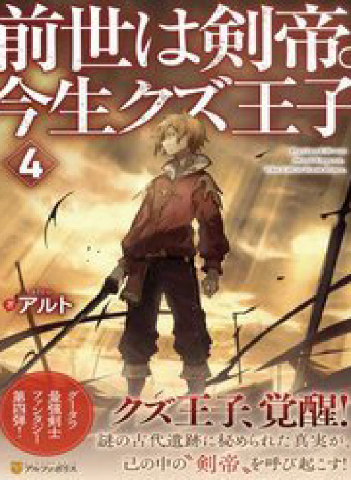 Kiếp Trước Dù Tôi Là Kiếm Đế Nhưng Kiếp Này Lại Là Một Tên Hoàng Tử Rác Rưởi