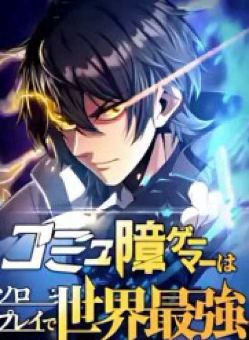 Komyu Sawa Gamer Wa Solo Play De Sekai Saikyou