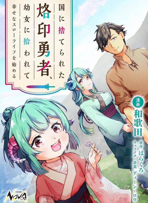 Kuni Ni Sute Rareta Rakuin Yuusha, Youjo Ni Hirowarete Shiawasena Slow Life Wo Hajimeru