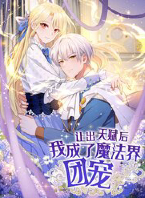 Sau Khi Nhường Lại Thiên Phú, Ta Trở Thành Bảo Bối Của Giới Pháp Thuật