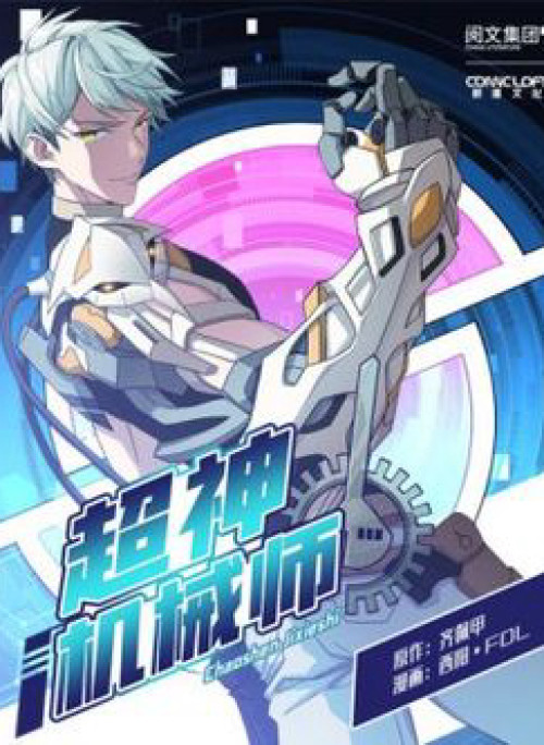 Siêu Thần Cơ Giới Sư