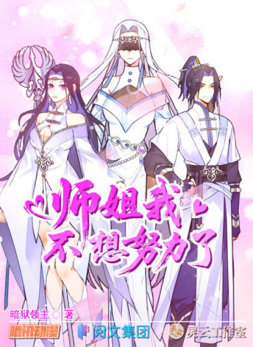 Sư Tỷ Ta Không Muốn Nỗ Lực Nữa