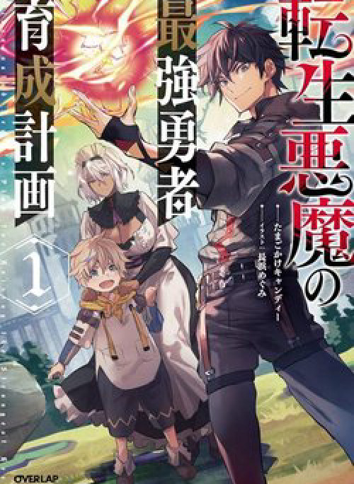 Tensei Akuma no Saikyou Yuusha Ikusei Keikaku