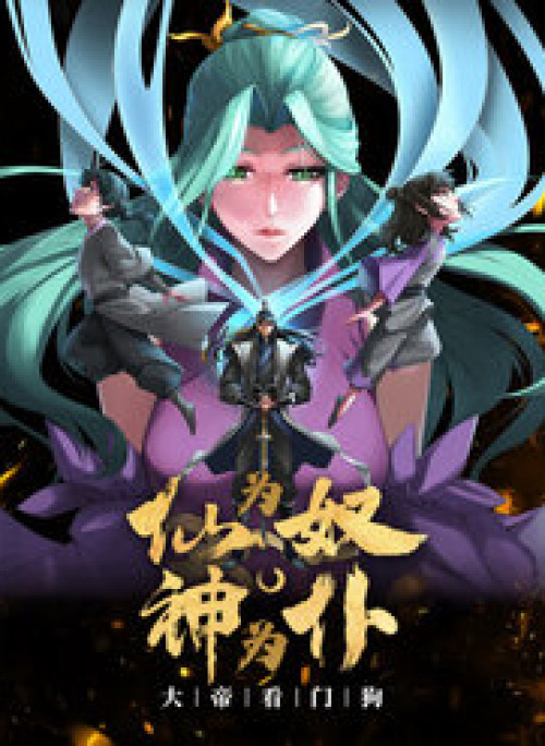 Tiên Làm Nô Thần Là Bộc, Đại Đế Làm Chó Giữ Nhà