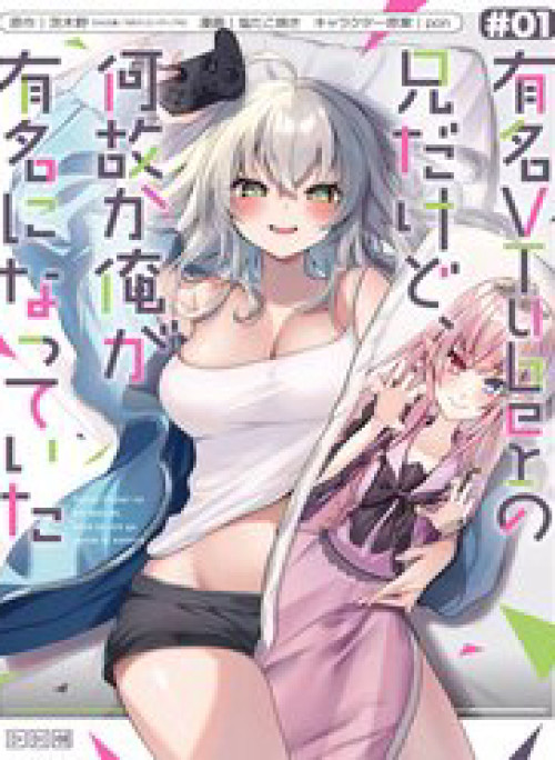 Tôi Là Anh Trai Của Nữ Vtuber Nổi Tiếng, Nhưng Vì Nhỏ Em Gái Quên Tắt Stream, Nên Tôi Cũng Nổi Tiếng Theo Luôn.