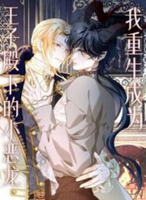 Tôi Trùng Sinh Trở Thành Tiểu Ác Long Của Vương Tử Điện Hạ