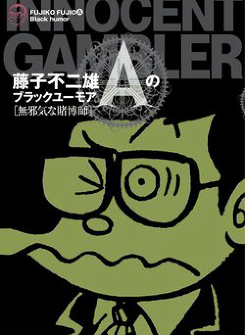 Các oneshot horror của Fujiko Fujio Ⓐ