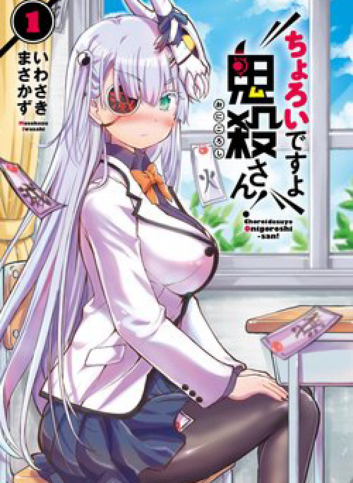 Choroi Desuyo Onigoroshi-san!