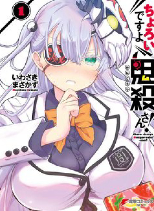 Choroidesuyo Onigoroshi-san