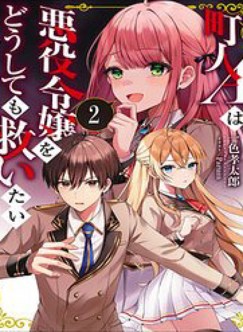 Chounin A Wa Akuyaku Reijou Wo Doushite Mo Sukuitai