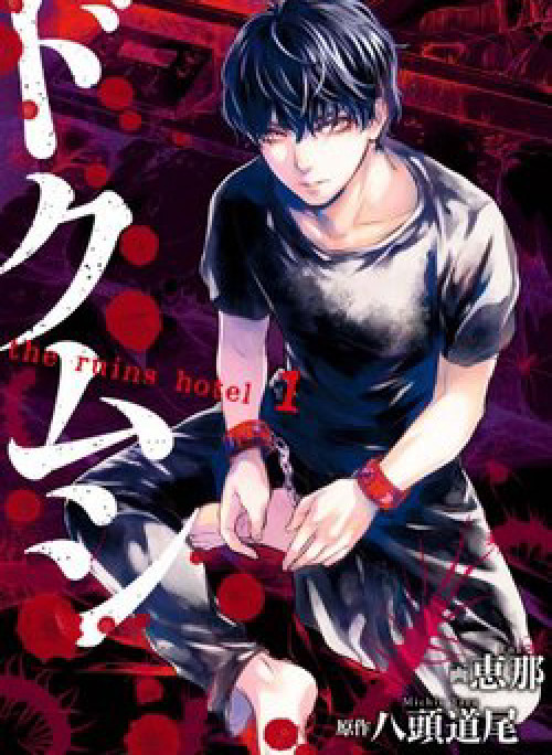 Doku Mushi - The ruins hotel