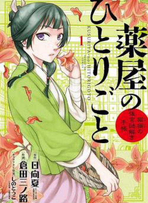 Dược Sư Tự Sự - Nhật ký giải mã bí ẩn chốn Hậu cung của Maomao