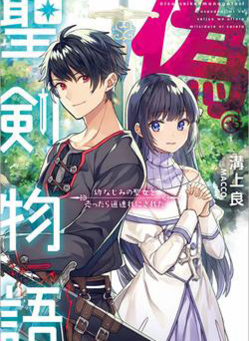 Huyền thoại về thánh kiếm giả mạo