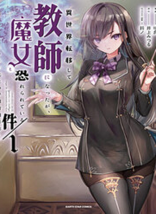 Isekai Teni Shite Kyoushi Ni Natta Ga, Majo To Osorerareteiru Ken ~Aoi-Sensei No Gakuen Funtou Nisshi~