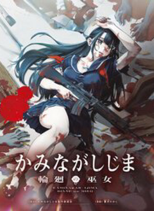 Kaminagashijima - Rinne No Miko