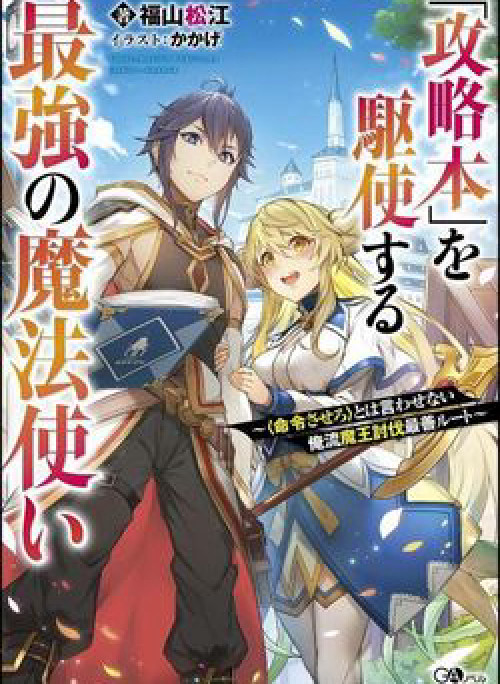 Kouryakuhon O Kushi Suru Saikyou No Mahoutsukai ~ To Wa Iwa Senai Oreryuu Mao Tobatsu Saizen Ruuto ~