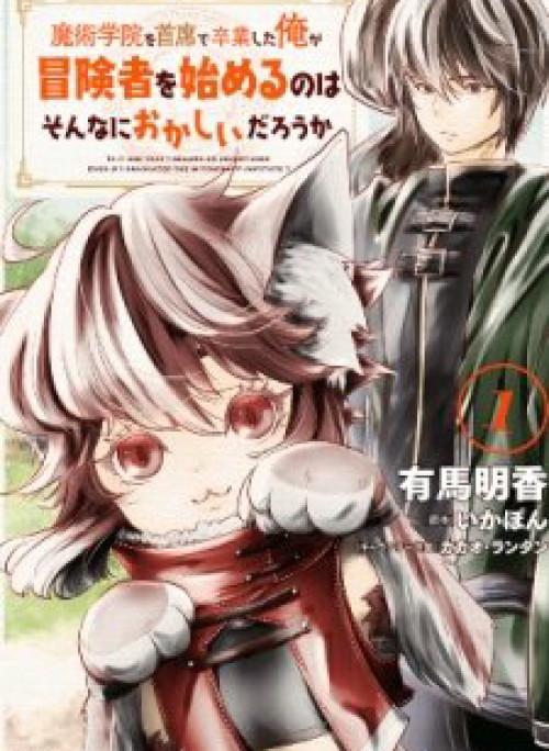 Majutsugakuin wo Shuseki de Sotsugyou Shita Ore ga Boukensha wo Hajimeru no wa Sonna ni Okashii Daro