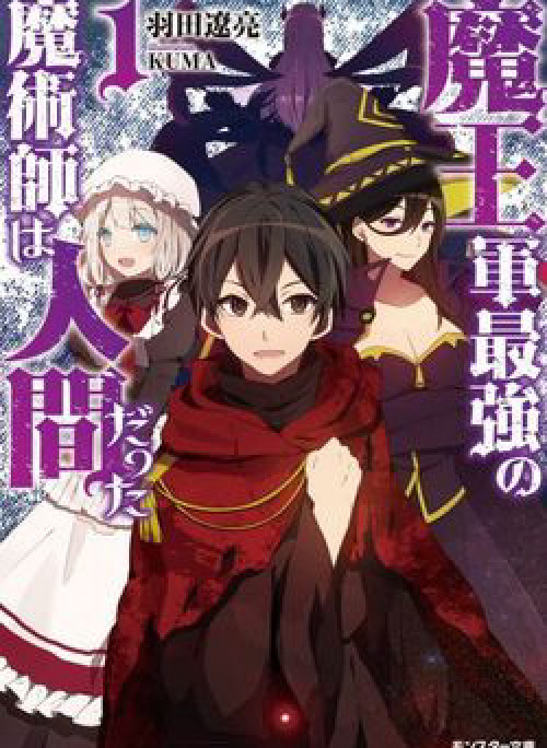 Maou Gun Saikyou No Majutsushi Wa Ningen Datta