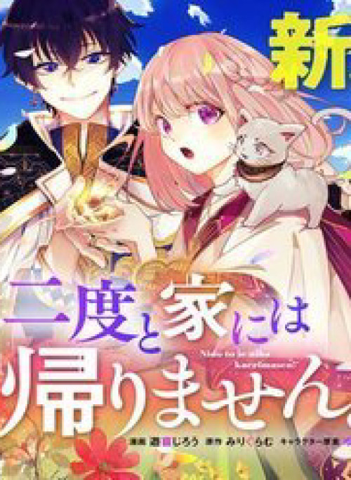 Nido to ie niha kaerimasen!