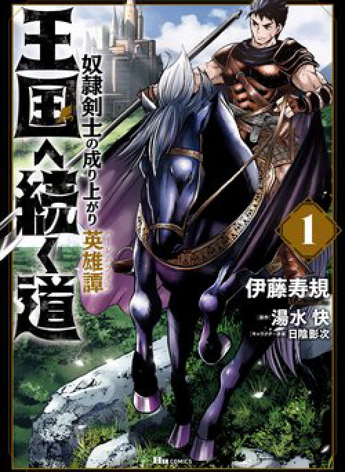 Oukoku e Tsuzuku Michi dorei Kenshi no Nariagari Eiyūtan