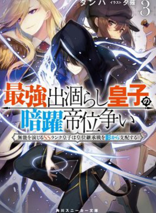 Saikyou Degarashi Ouji no An’yaku Teii Arasoi Munou wo Enjiru SS Rank Ouji wa Koui Keishou-sen wo Kage kara Shihai Suru