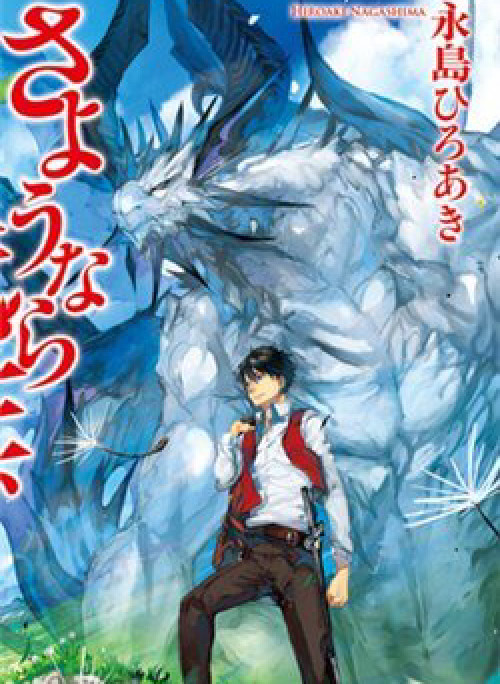 Sayonara Ryuusei, Konnichiwa Jinsei