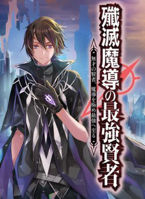 Senmetsumadou no Saikyou Kenja Musai no Kenja, Madou wo Kiwame Saikyou e Itaru