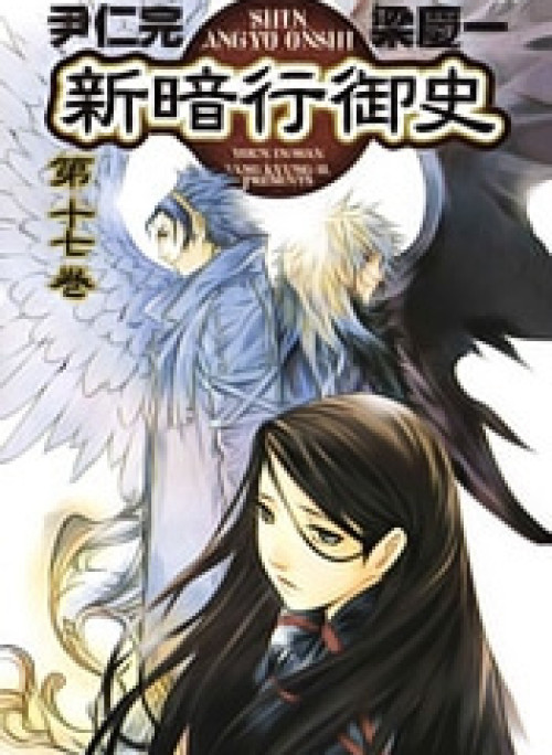 Shin Angyo Onshi (Tân Ám Hành Ngự Sử)