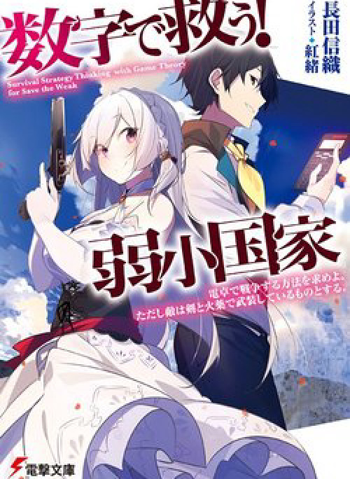 Suuji De Sukuu! Jyakushou Kokka