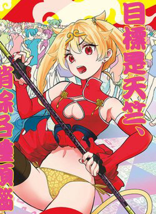 Tây Du Phiền Phức Ký