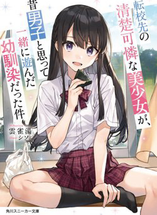 Tenkou-saki no Seiso Karen na Bishoujo ga Mukashi Danshi to Omotte Issho ni Asonda Osananajimi datt