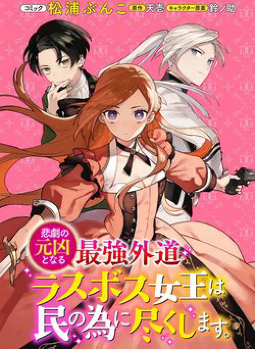 The Most Heretical Last Boss Queen Who Will Become the Source of Tragedy Will Devote Herself