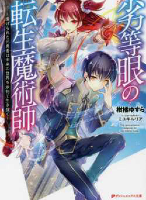 The Reincarnation Magician Of The Inferior Eyes