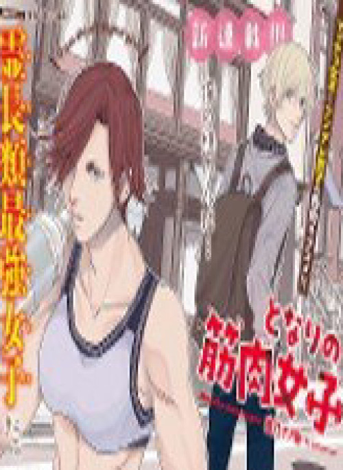 Tonari no kinniku joshi