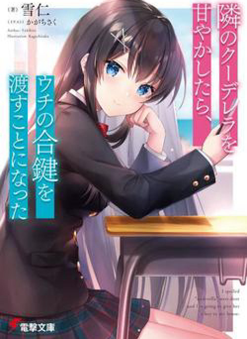 Tonari No Kuuderera O Amayakashitara Uchi No Aikagi O Watasu Koto Ni Natta