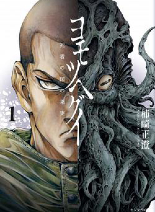 Yomotsuhegui – Shisha no Kuni no Kajitsu